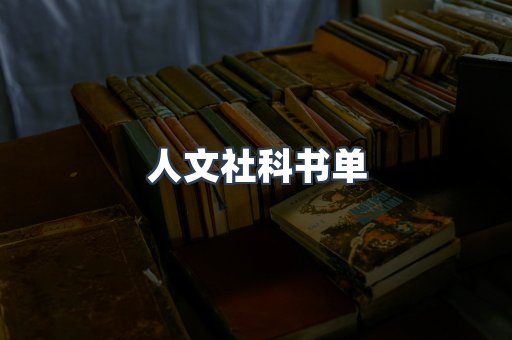人文社科书单