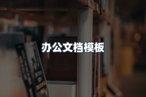 办公文档模板